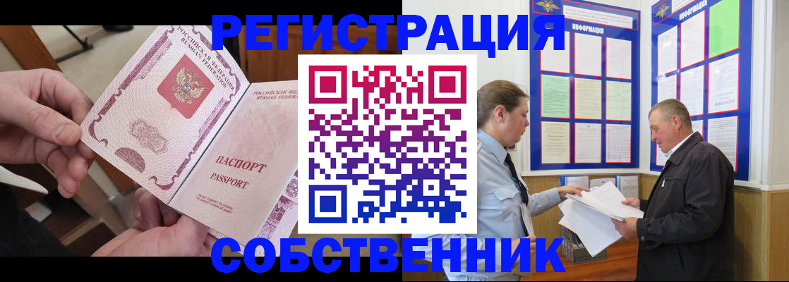прописка от собственника в Ужуре
